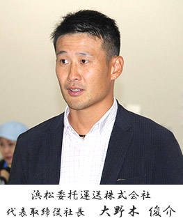 浜松委托運送株式会社
代表取締役社長 大野木 幸司